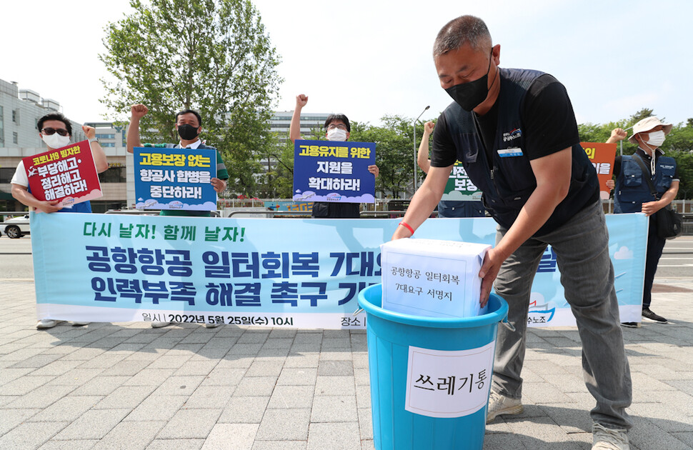 민주노총 공공운수노조 공항항공노동자 고용안정쟁취 투쟁본부 관계자들이 25일 오전 서울 용산 대통령 집무실 앞에서 기자회견을 열어 ‘코로나19 회복과 항공산업 위기 극복을 위한 항공노동자 7대 요구’ 서명지를 쓰레기통에 버리는 행위극을 하고 있다. 이들은 5800여 명에게서 받은 서명지를 대통령실에 전달하려 했지만, 민원실 등 창구가 없어 서명지를 전하지 못하고 이런 행위극을 했다. 김정효 기자 hyopd@hani.co.kr