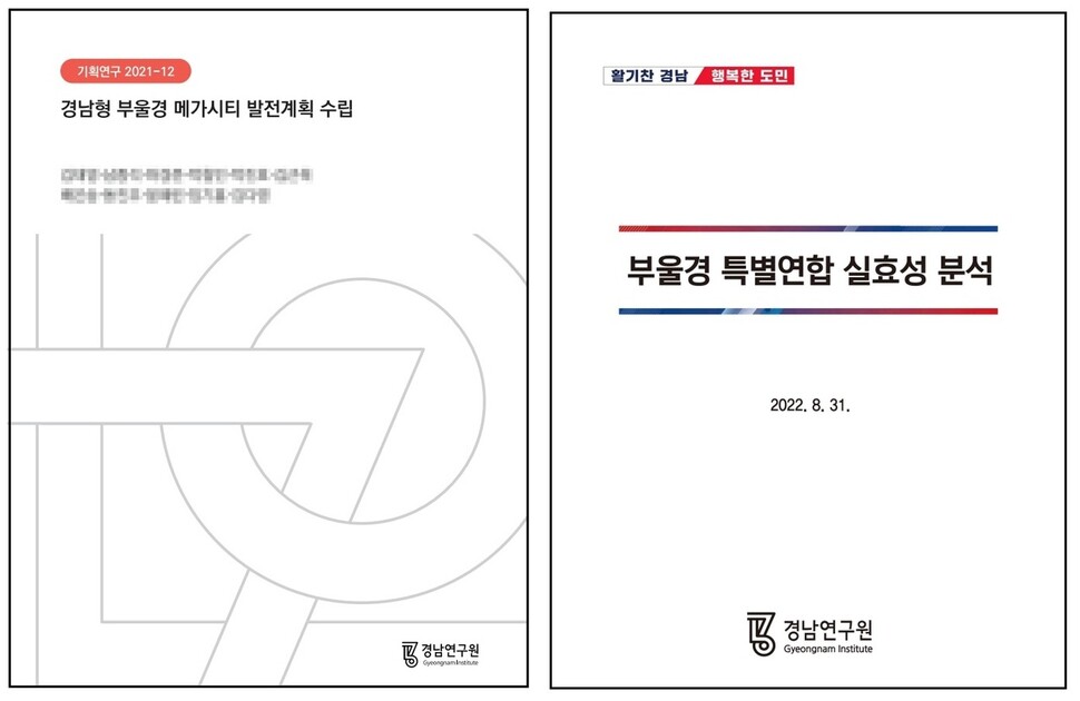 경남연구원이 부산울산경남 특별연합과 관련해 지난해 12월24일과 지난 8월31일 내놓은 연구결과 보고서. 경남연구원 제공