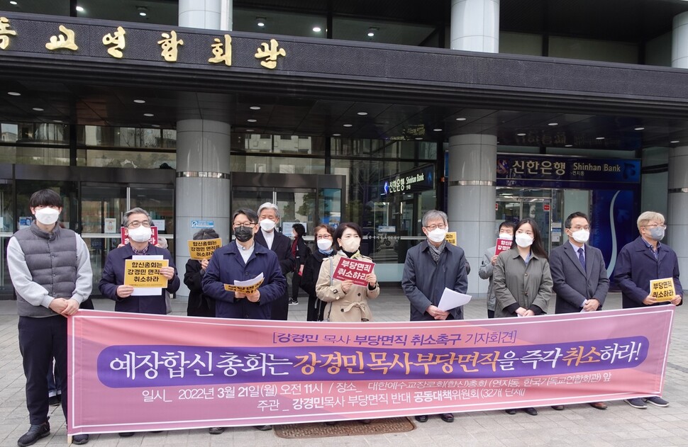 지난 21일 서울 종로구 연지동 한국기독교연합회관 앞에서 예장합신총회의 강경민 목사 부당 면직 취소를 촉구하는 기자회견이 열리고 있다. 강경민목사부당면직반대공동대책위원회 제공