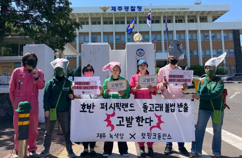 4일 해양환경단체 핫핑크돌핀스와 제주녹색당은 제주경찰청 앞에서 기자회견을 열고 퍼시픽 리솜을 돌고래 무단 반출 혐의로 경찰에 고발했다.