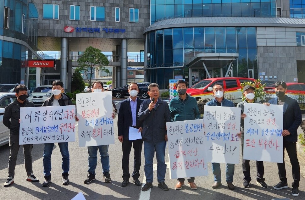 제주지역 7개 수산양식단체가 지난 12일 제주시 한국전력공사 제주본부 앞에서 한전의 전기요금 인상을 비판하는 기자회견을 하고 있다. 허호준 기자