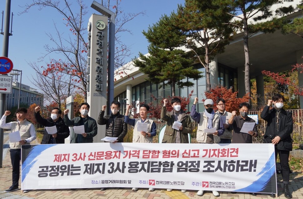 전국언론노동조합 관계자들이 지난해 11월8일 세종시 공정거래위원회 앞에서 제지업계의 신문 용지 가격 담합에 항의하는 기자회견을 열고 있다. 언론노조 제공