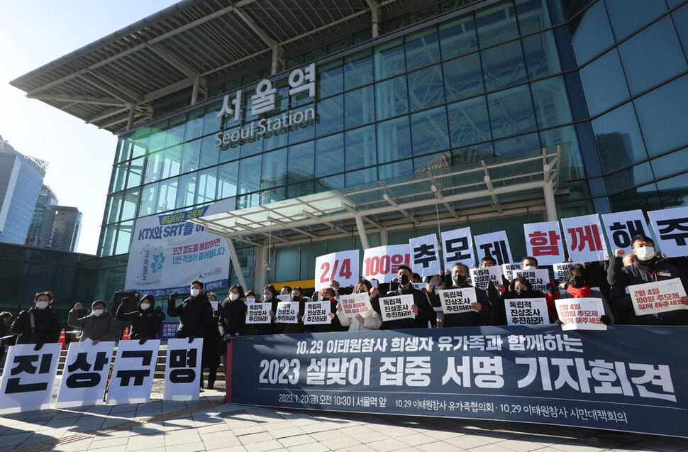 20일 서울역 앞에서 이태원참사 유가족들이 ‘설맞이 집중 서명 기자회견’을 하고 있다. 연합뉴스