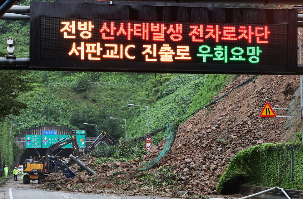 9일 오전 경기 성남시 용인서울고속도로 용인 방면 하산운터널 입구 경사면 토사가 전날부터 내린 많은 비로 무너져 도로가 통제되고 있다. 연합뉴스