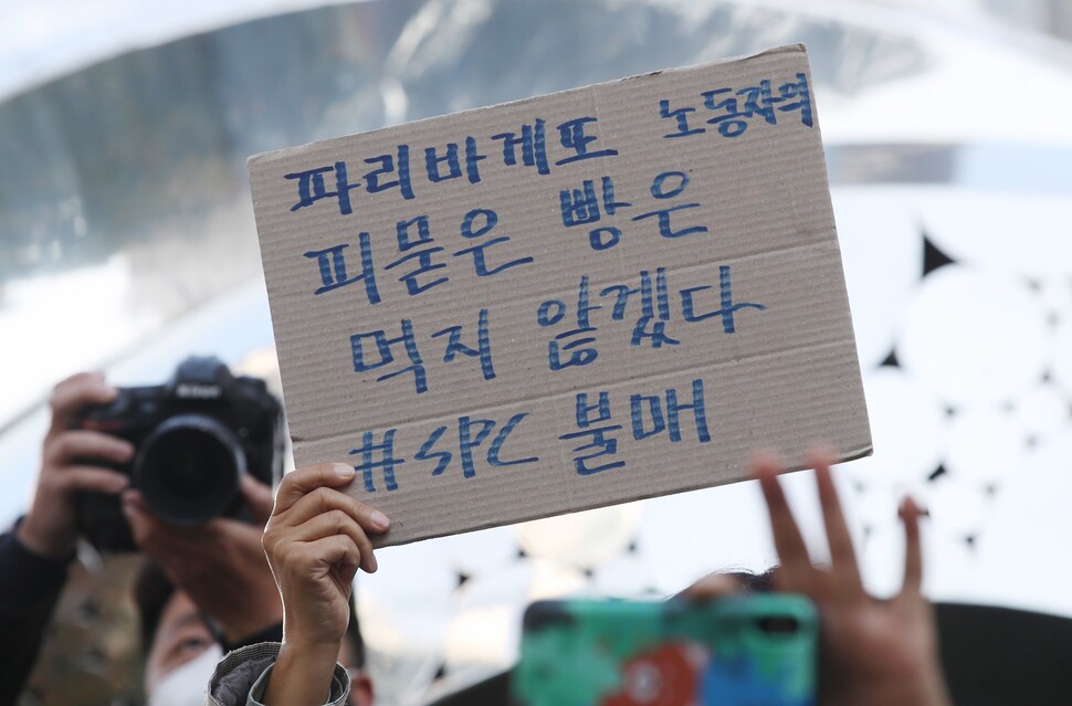 ‘파리바게뜨 노동자 힘내라 공동행동’이 지난해 10월20일 오후 서울 서초구 양재동 에스피씨(SPC) 본사 앞에서 에스피씨 계열사 에스피엘(SPL) 제빵공장에서 발생한 끼임 사망사고 희생자 서울 추모행사를 열었다. 한 참가자가 에스피씨 불매운동 손팻말을 들고 있다. 신소영 기자 viator@hani.co.kr