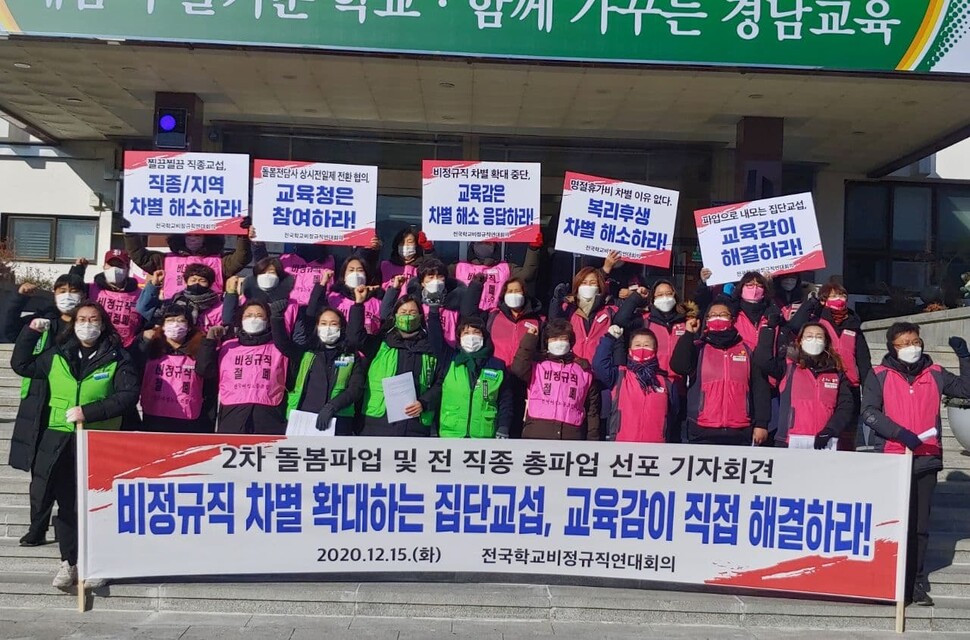 15일 오전 경남교육청 앞에서 전국학교비정규직연대회의가 오는 24일 총파업을 선포하는 기자회견을 열고 있다. 전국학교비정규직연대회의 제공