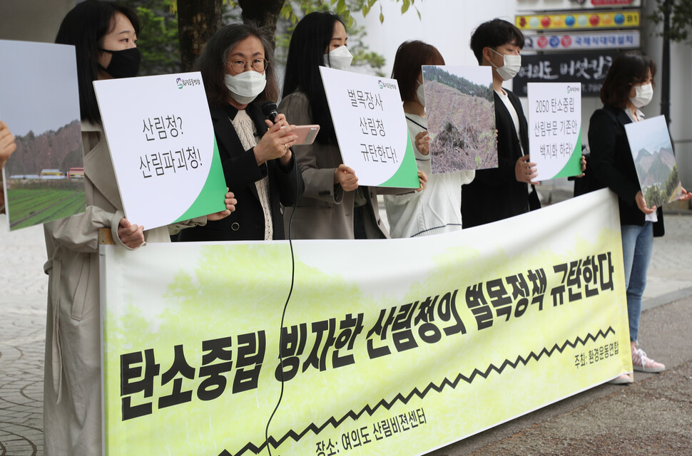 환경운동연합 관계자들이 지난달 22일 오전 서울 여의도 산림비전센터 앞에서 열린 산림청 벌목정책 규탄 기자회견에서 '산림청 2050 탄소중립 산림 부문 추진전략' 전면 백지화를 촉구하고 있다. 연합뉴스