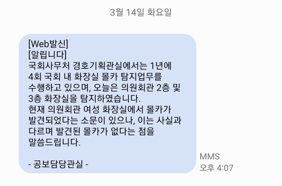 14일 국회사무처 공보담당관실에서 국회 출입 기자단에게 보낸 문자 메시지.