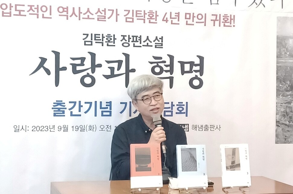 소설가 김탁환은 19일 서울 정동 카페에서 열린 출간기념 기자간담회에서 “마을 활동을 하면서 정해박해를 더 잘 이해하게 되었다”며 “서학이 다녀간 여기 골짜기 길을 동학이, 해방 이후 빨치산들이 가고 머물렀다. 황폐한 골짜기로 보이지만 역사의 더께가 있다. 마을 사람들이 주체성과 시대정신으로 살아간다”고 말했다. 임인택 기자 imit@hani.co.kr