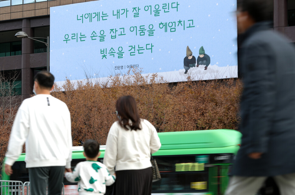 서울 종로구 교보생명빌딩 ‘광화문글판’에 28일 오전 겨울편이 걸려 있다. 힘들고 어려운 순간에 위기를 함께 극복해 나가자 희망적인 의미를 담은 이번 겨울편은 진은영 시인의 시 ‘어울린다’에서 가져왔다. 김정효 기자 hyopd@hani.co.kr