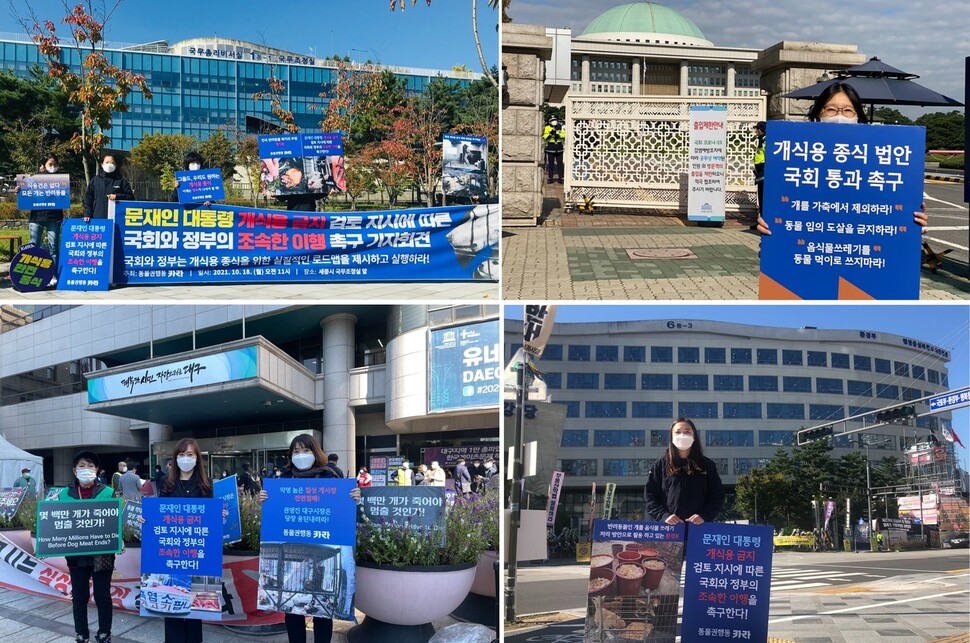 동물권단체 카라는 18일 오전 관계기관인 농림축산식품부, 식품의약품안전처, 환경부, 국무조정실이 위치한 세종정부청사, 대구시 등을 찾아 기자회견을 열고 개식용을 종식할 대책을 하루 빨리 수립할 것을 촉구했다.