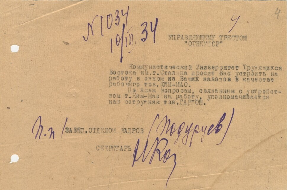 취업 추천서류. 동방노력자공산대학 인사과장과 비서가 연명으로 서명해 보로네시 내화재료공장 관리인 앞으로 보낸 1934년 3월10일치 제1034호 문서. 이 쪽지 덕분에 허철봉은 공장에 취업할 수 있었다.