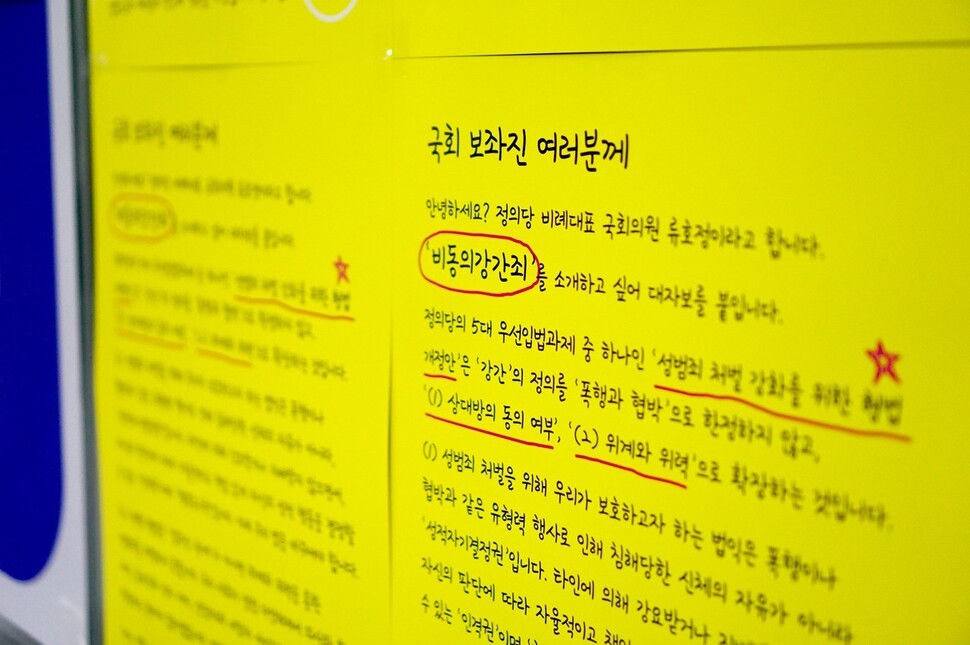 2020년 8월12일 류호정 정의당 의원이 ‘비동의강간죄’를 신설하는 내용을 담은 형법 개정안 발의를 하기 전에 붙인 대자보. 류 의원은 그달 10일 국회 의원회관 곳곳에 노란색 대자보 100장을 붙여 눈길을 끌었다. 류호정 의원실 제공