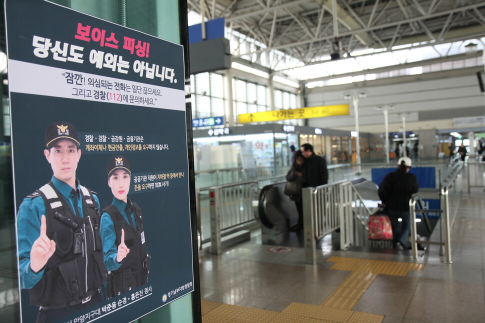 지하철역에 붙은 보이스피싱 범죄 예방 포스터. 경기남부지방경찰청 제공