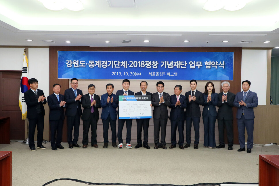 강원도와 2018평창기념재단, 11개 겨울스포츠 경기단체는 30일 오전 서울올림픽파크텔에서 업무협약을 했다. 강원도 제공