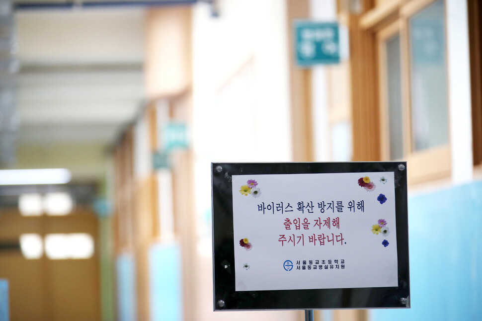 20일 서울 마포구 망원동 동교 초등학교 긴급 돌봄 현장에 신종 코로나바이러스 감염증(코로나19) 확산 방지를 위한 출입 자제 안내문이 붙어있다. 연합뉴스