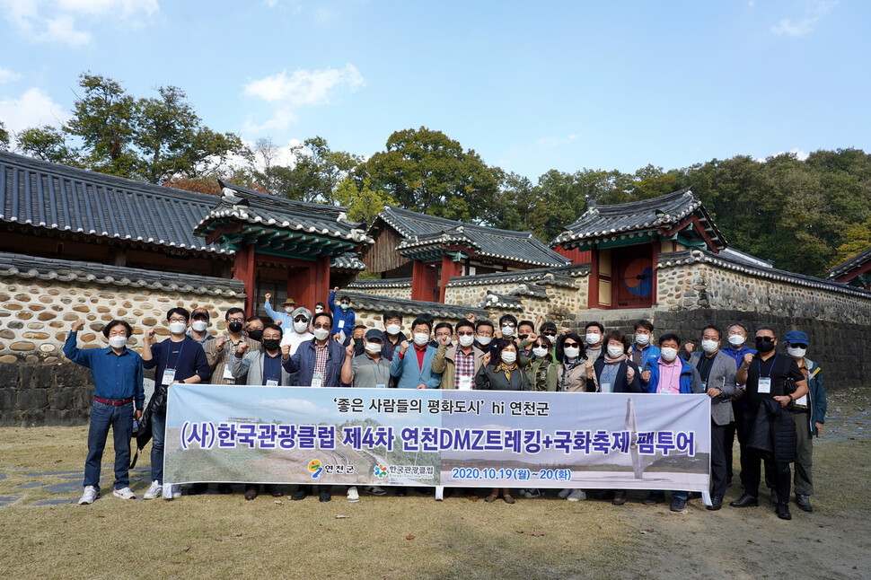 전국 각지의 여행사 대표 등으로 꾸려진 (사)한국관광클럽 회원들이 지난 19일 경기도 연천 숭의전을 찾아 기념촬영을 하고 있다.