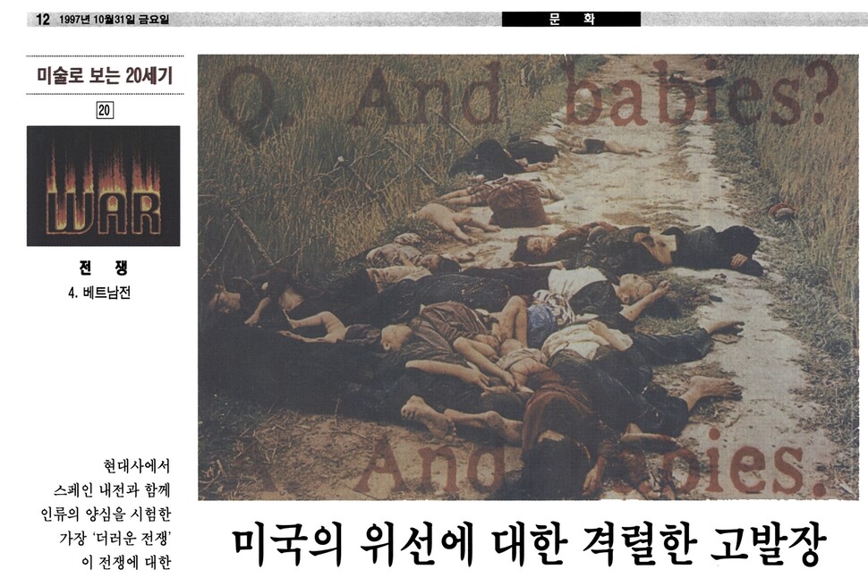 이주헌은 &lt;한겨레&gt; 1997년 10월31일치 ‘미술로 보는 20세기’ 칼럼에서 1968년 밀라이 사건을 다룬 미국의 전쟁 반대 포스터를 소개한다. 학살당한 민간인 주검 위로 “아이들도 역시?” “아이들도 역시.”라고 적혀 있다.