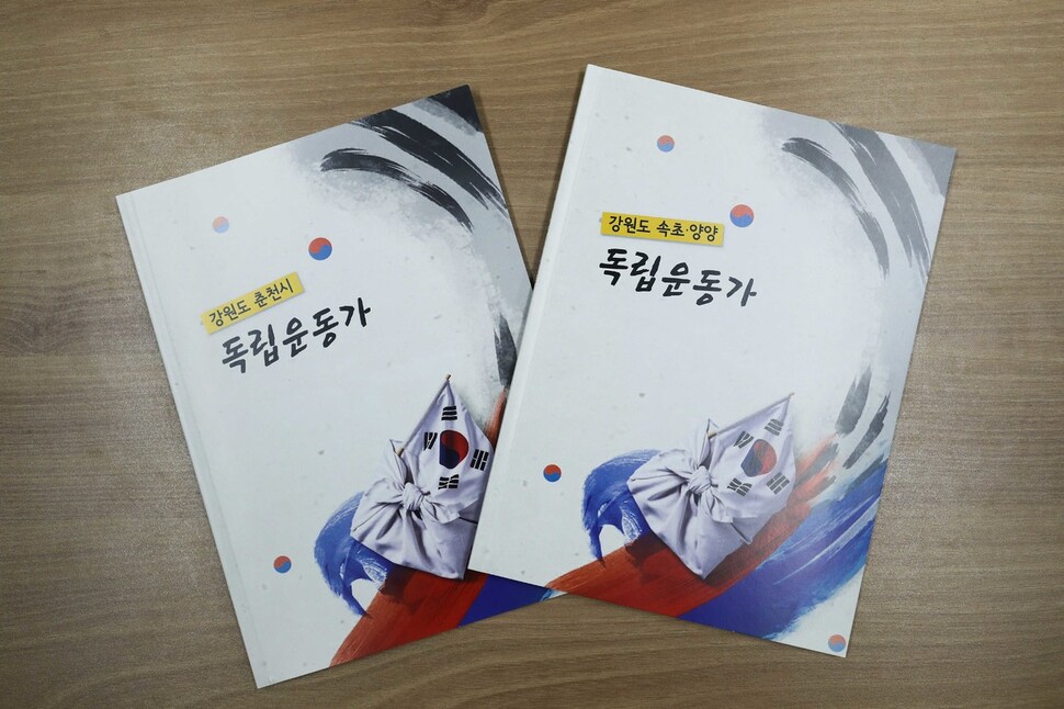 강원도교육청이 17일 순국선열의 날을 맞아 우리지역 독립운동가를 발간했다. 강원도교육청 제공