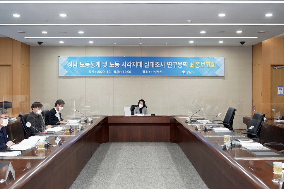 성남시는 지난 15일 오후 성남시청 3층 산성누리에서 ‘성남 노동통계 및 노동 사각지대 실태조사 연구용역 최종보고회’를 진행 중이다. 성남시 제공