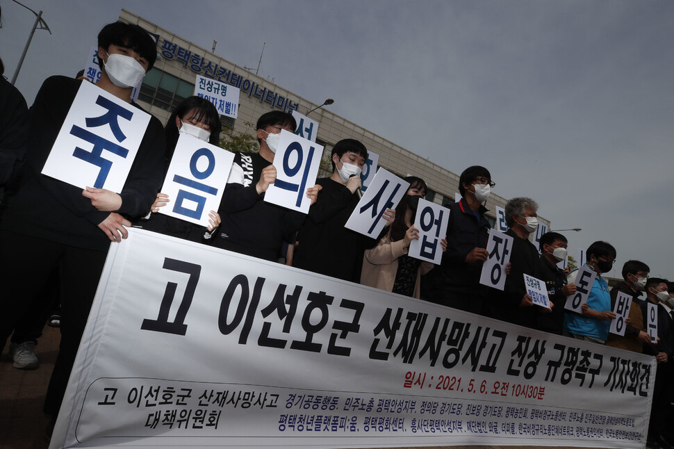 고 이선호씨 산재사망사고 진상규명 촉구 기자회견이 6일 오전 경기 평택시 포승읍 평택항 신컨테이너터미널 운영동 앞에서 열려 고인의 친구들이 진상 규명과 책임자 처벌 등을 촉구하고 있다. 평택/이정아 기자 leej@hani.co.kr