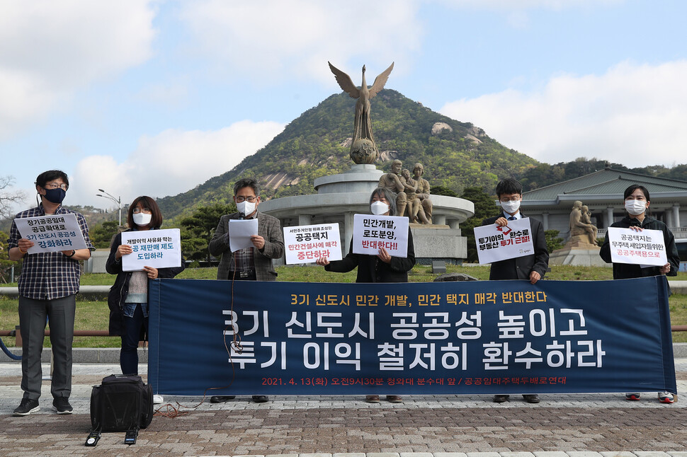 공공임대주택두배로연대가 지난달 13일 오전 청와대 분수대 앞에서 ‘3기 신도시 공공성 강화 및 투기 이익 환수 촉구’ 기자회견을 하고 있다. 연합뉴스