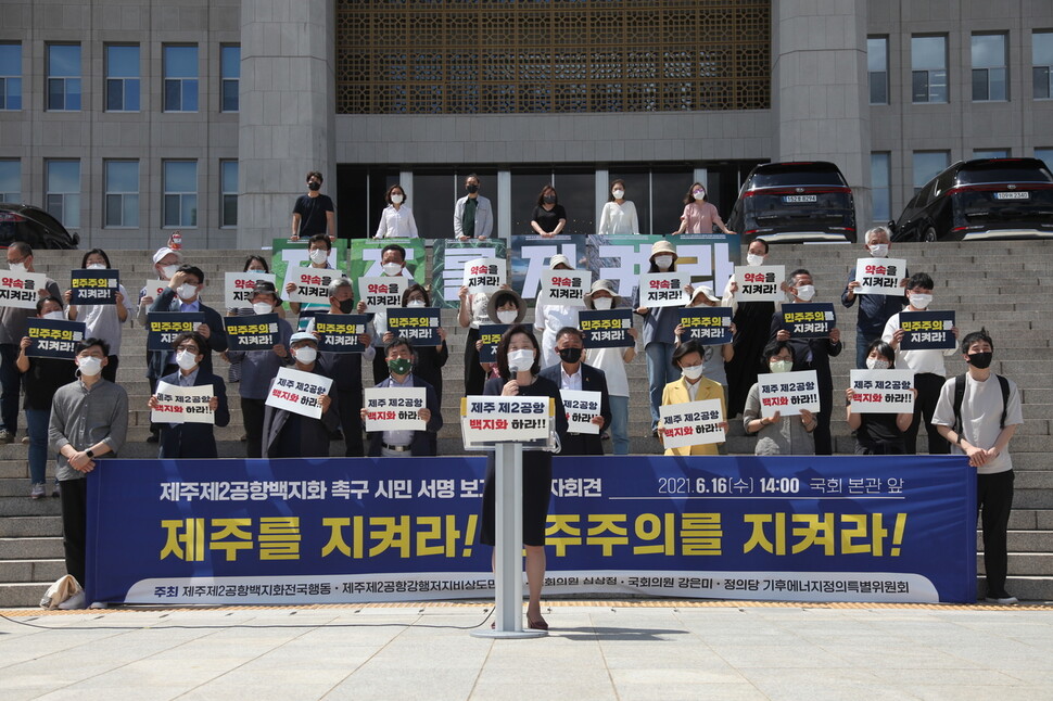 제주 제2공항을 반대하는 단체들과 심상정 정의당 의원 등이 16일 오후 국회 앞에서 제2공항 건설 백지화를 촉구하는 전국 시민사회 기자회견을 열고 있다. 제2공항 건설 저지 비상도민회의 제공