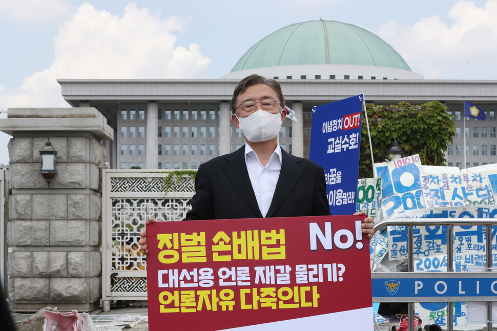 국민의힘 대선 주자인 최재형 전 감사원장이 10일 서울 여의도 국회 앞에서 허위·조작 보도에 징벌적 손해배상 적용을 내용으로 하는 언론중재 및 피해구제 등에 관한 법률(언론중재법) 개정안 반대 릴레이 1인 시위를 하고 있다. 연합뉴스