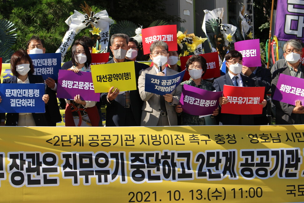 ‘국가 균형발전·지방분권·상생발전 충청권 공동 대책위원회’와 ‘공공기관 추가이전 및 국가 균형발전 촉구 영호남 시민운동본부’는 13일 정부 세종청사 국토교통부 앞에서 2단계 공공기관 지방이전을 촉구하고 있다.  국가 균형발전·지방분권·상생발전 충청권 공동 대책위원회