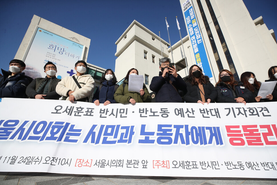 오세훈표 반시민ㆍ반노동예산반대 민간위탁노동자공동대책위원회가 24일 오전 서울 중구 서울시의회 본관 앞에서 ‘오세훈표 반시민·반노동 예산 반대 기자회견’을 개최하고 있다. 연합뉴스