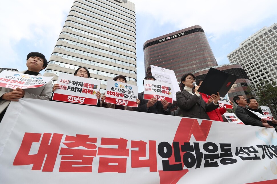 진보당이 28일 서울 중구 신한은행 본점 앞에서 4대 시중은행 대출금리 인하 촉구 기자회견을 열고 있다. 이들은 대출이자로 고통받은 서민들의 부채문제 해결을 위해 은행들의 대출금리 인하를 요구했다. 강창광 선임기자