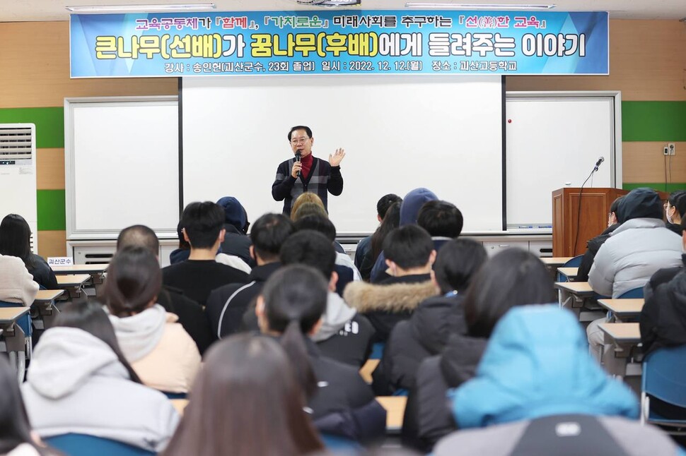 송인헌 충북 괴산군수가 지난해 12월 괴산고등학교를 찾아 미래인재 육성의 중요성 등에 대한 특강을 하고 있다. 괴산고 제공