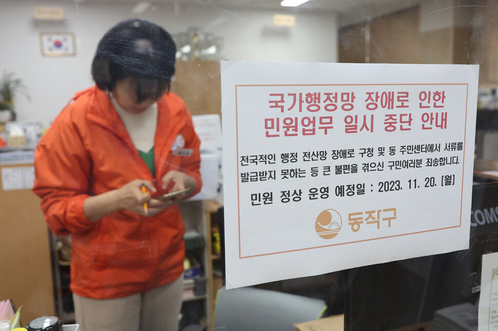 19일 오후 서울 동작구 사당3동 주민센터에서 직원들이 정부 행정전산망 장애 사태 관련 복구 상황 등을 점검하며 비상근무를 하고 있다. 연합뉴스