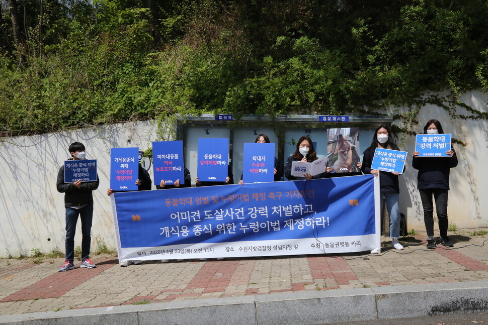 지난 23일 오전 수원지검 성남지청 앞에서 카라 활동가들이 동물학대 엄벌 및 누렁이법 제정 촉구 기자회견을 열고 있다.