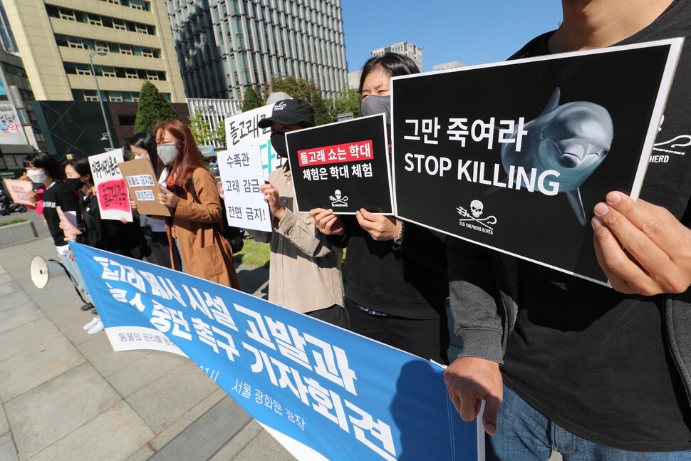 동물단체 회원들이 수족관 시설의 고래류 사육 전면 금지를 촉구하고 있다. 강창광 선임기자
