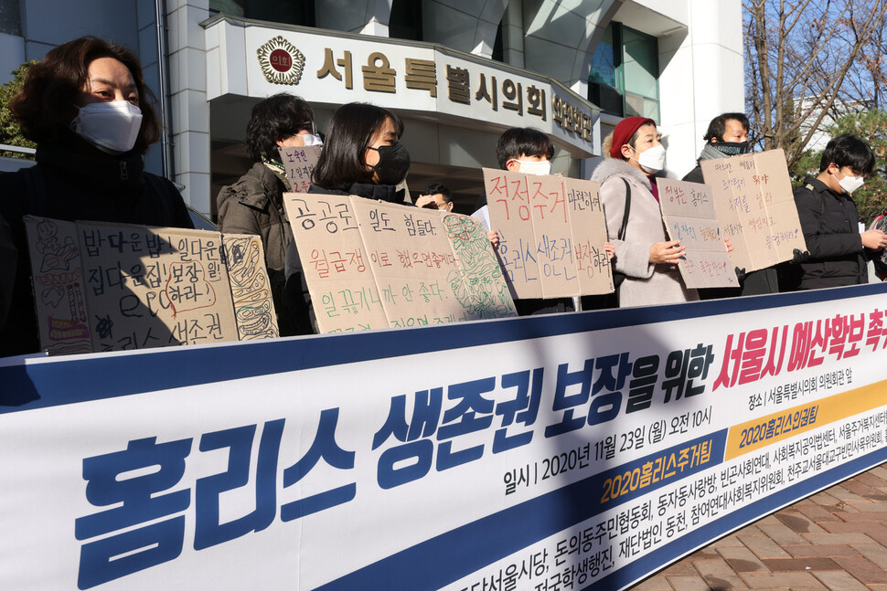 노숙인인권공동실천단과 홈리스행동 등 시민사회단체 활동가들이 23일 오전 서울 중구 서울시의회 의원회관 앞에서 홈리스 생존권 보장을 위한 서울시 예산확보를 촉구하는 기자회견을 하고 있다. 이정아 기자