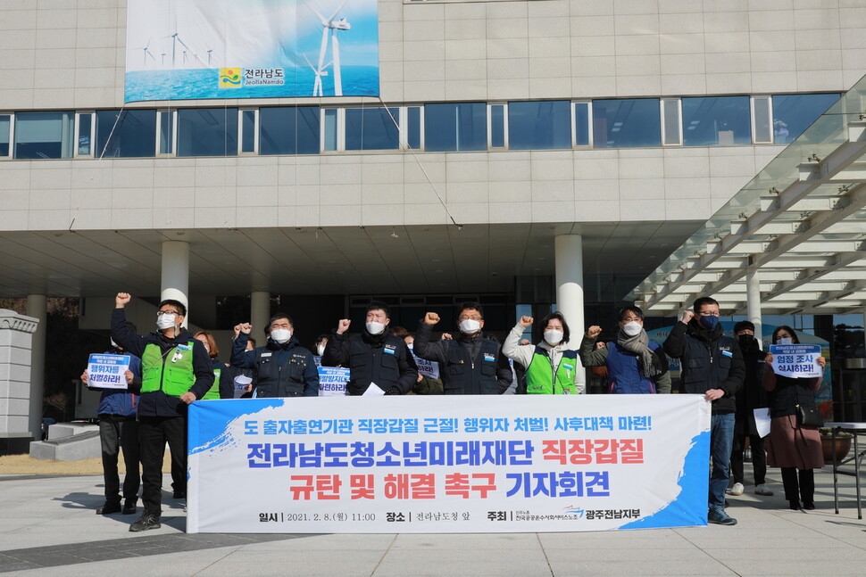 공공운수노조 광주전남지부 조합원들이 8일 전남도청 앞에서 기자회견을 열어 도 산하 전남청소년미래재단 직장 갑질 대책을 마련하라고 촉구하고 있다. 공공운수노조 제공