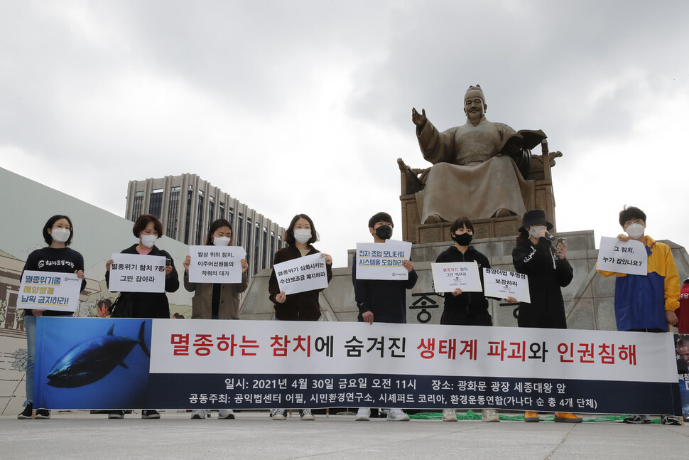 환경운동연합과 시셰퍼드코리아 등 시민단체 활동가들이 서울 종로구 광화문광장에서 기자회견을 열어 남획으로 인한 참치의 멸종위기와 조업 과정에서 벌어지는 선원 노동착취 등의 문제를 지적하며 정부와 기업에 대응책 마련을 촉구하고 있다. 이정아 기자