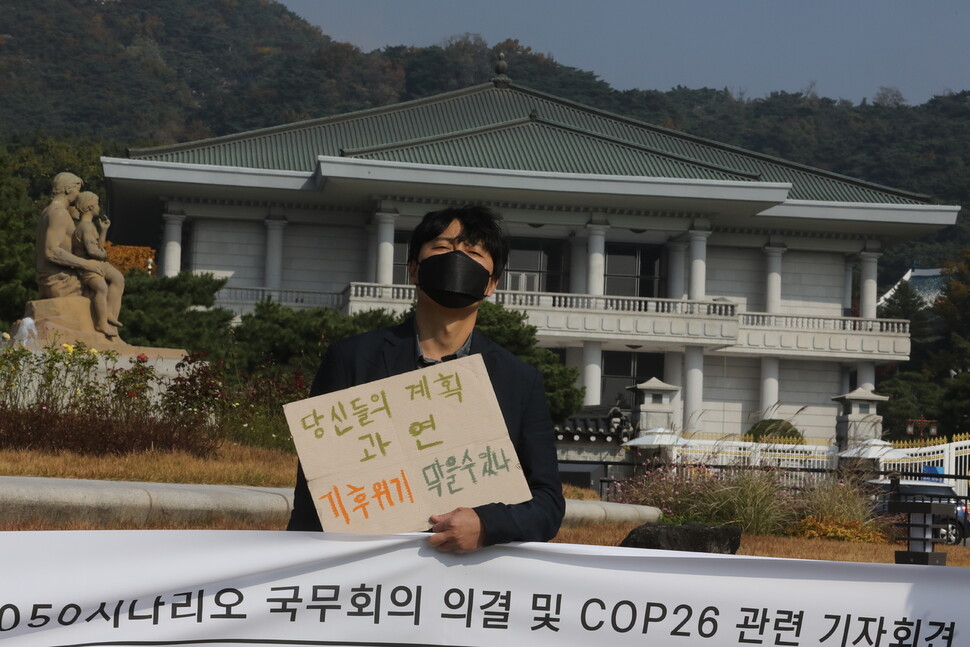 기후위기비상행동과 제26차 유엔기후변화협약 당사국 총회 한국 참가단 회원들이 27일 오전 청와대 분수대 앞에서 기자회견을 열어 국가 온실가스 감축목표가 너무 낮다며 국무회의 의결을 규탄하고 있다. 윤운식 선임기자 yws@hani.co.kr