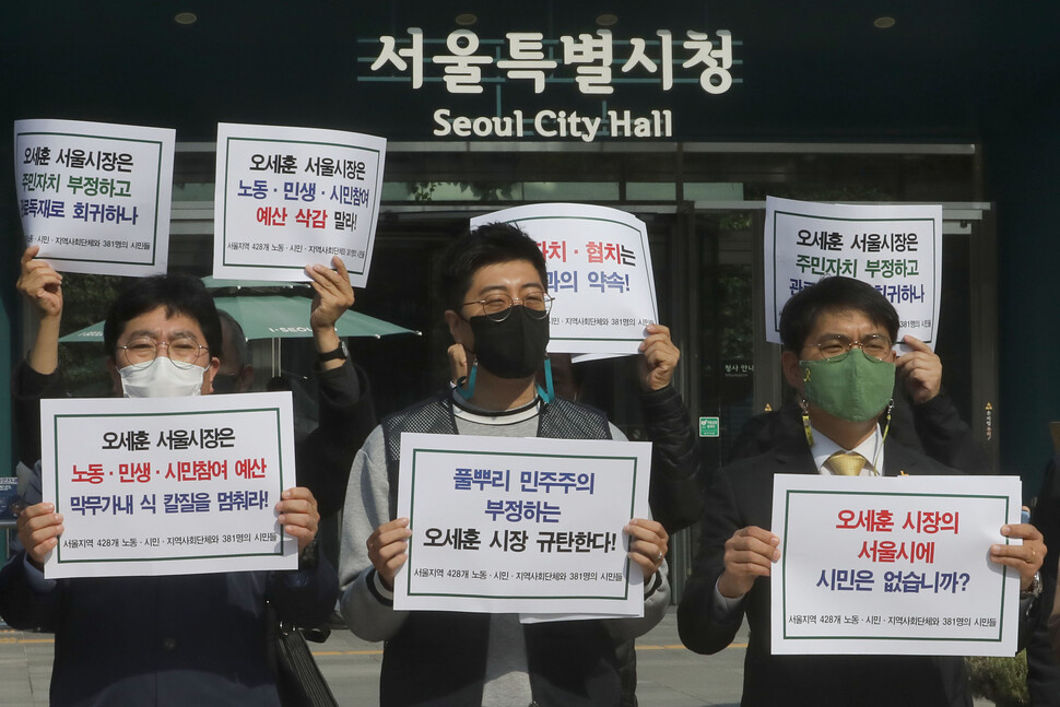 코로나 너머 새로운 서울을 만드는 사람들’ 등 서울 지역 시민단체 회원들이 지난 26일 서울시청 앞에서 기자회견을 열어 내년도 서울시 예산안에서 주민자치와 노동·민생 영역 예산이 마구잡이로 삭감되고 있다고 주장하며, 오세훈 시장에게 이를 중단할 것을 촉구하고 있다. 윤운식 선임기자 yws@hani.co.kr