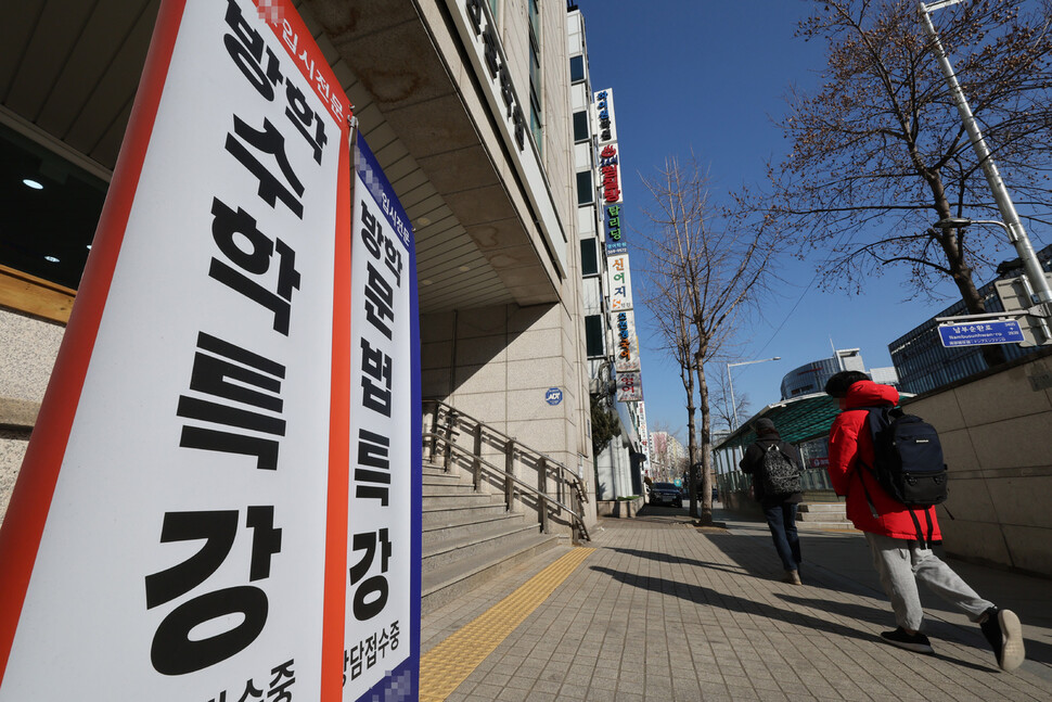 1월4일 서울 강남구 대치동의 한 학원 앞에 방학특강 관련 홍보물이 세워져 있다. 연합뉴스