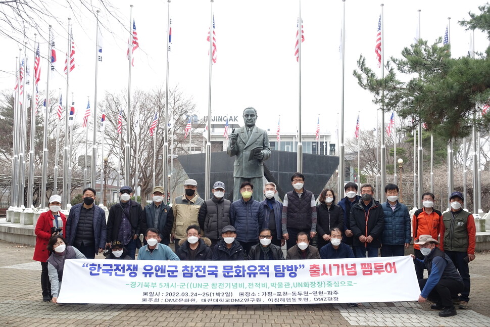 지난 25일 경기 파주시 임진각에 세워진 미국군 참전기념비 앞에서 ‘한국전쟁 유엔군 참전국 문화유적 탐방’ 참가자들이 기념사진을 찍고 있다.