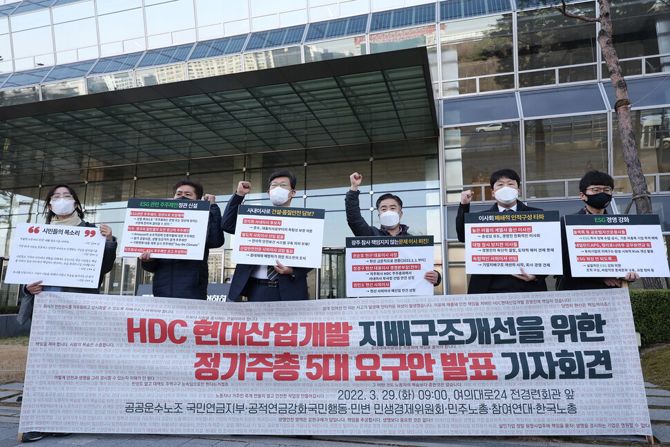 에이치디시(HDC)현대산업개발 주주총회가 열린 29일 오전 서울 여의도 전경련회관 앞에서 참여연대 등 시민단체 관계자들이 현대산업개발의 지배구조 개선을 위한 주총 5대 요구안 발표 기자회견을 열어 구호를 외치고 있다. 연합뉴스