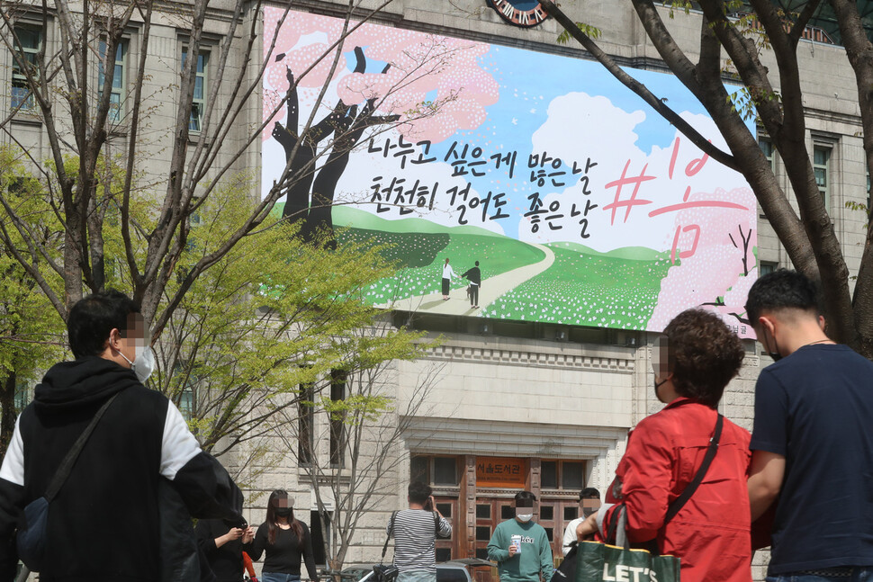 11일 오후 서울도서관 꿈새김판에 ‘나누고 싶은 게 많은 날, 천천히 걸어도 좋은 날 #봄’이 게시돼 있다. 김태형 기자