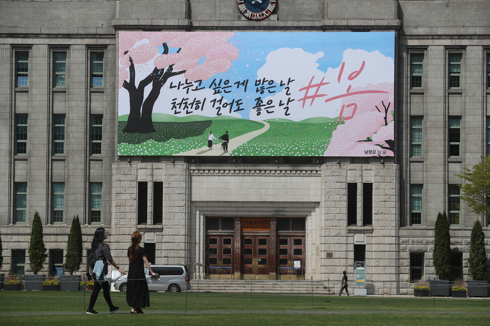 11일 오후 서울도서관 꿈새김판에 ‘나누고 싶은 게 많은 날, 천천히 걸어도 좋은 날 #봄’이 게시돼 있다. 김태형 기자