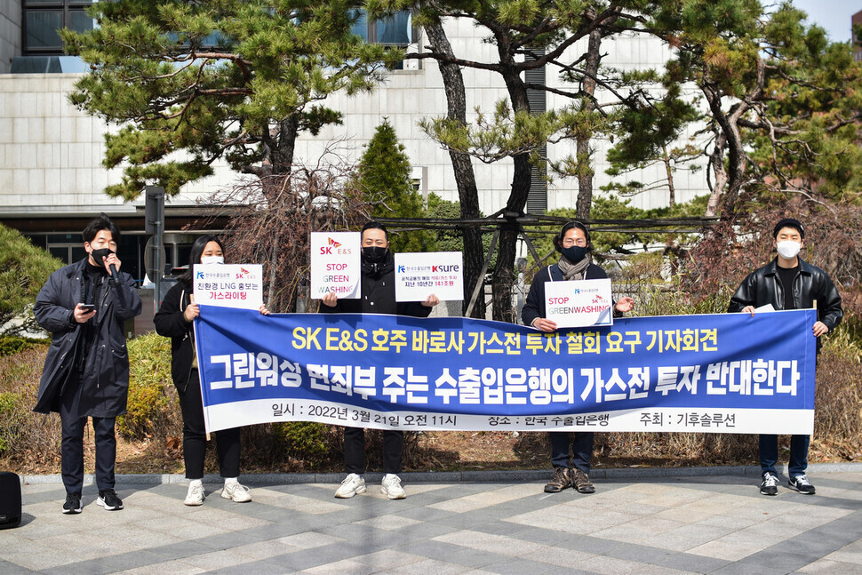 지난 3월21일 오전 11시 한국수출입은행 앞에서 기후솔루션 활동가들이 에스케이이앤에스가 추진하는 호주 바로사 가스전에 수출입은행 자금 투자 움직임에 반대한다는 기자회견을 하고 있다. 기후솔루션 제공