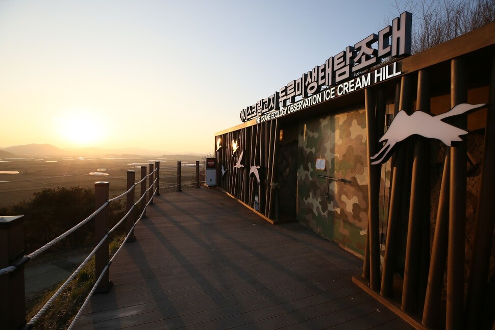 아이스크림 고지의 두루미 탐조대. 두루미는 생태관광의 주요 대상이다. 철원군 제공.