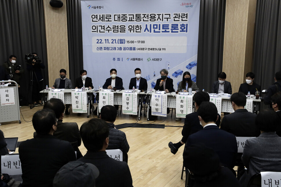 21일 오후 서울 서대문구 창천동 파랑고래에서 ‘연세로 대중교통전용지구 관련 의견수렴을 위한 시민 토론회’가 열리고 있다. 김명진 기자