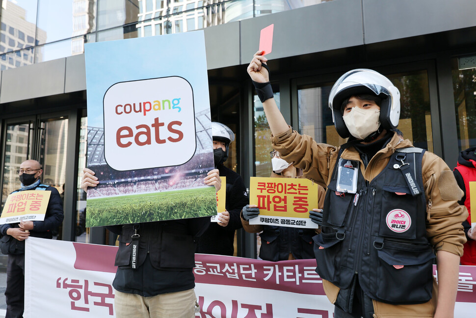 지난 23일 오전 서울 쿠팡이츠 본사 앞에서 쿠팡이츠 공동교섭단 관계자들이 '카타르 월드컵 파업 돌입 기자회견'을 하고 있다. 연합뉴스