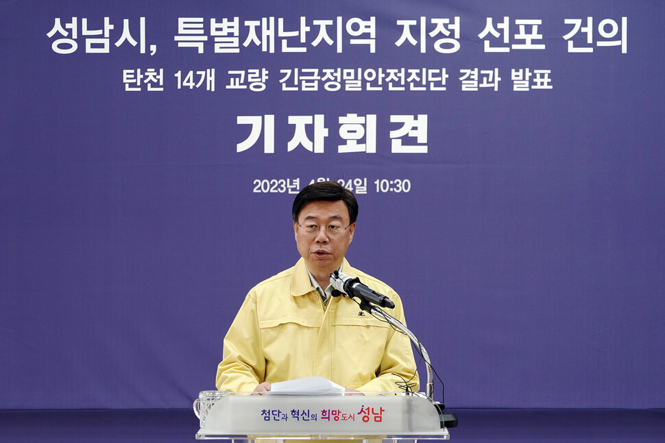 24일 오전 신상진 경기도 성남시장이 ‘정자교 붕괴사고’와 관련해 정부에 특별재난지역 지정 선포를 요구하는 기자회견을 열고 있다. 성남시 제공.